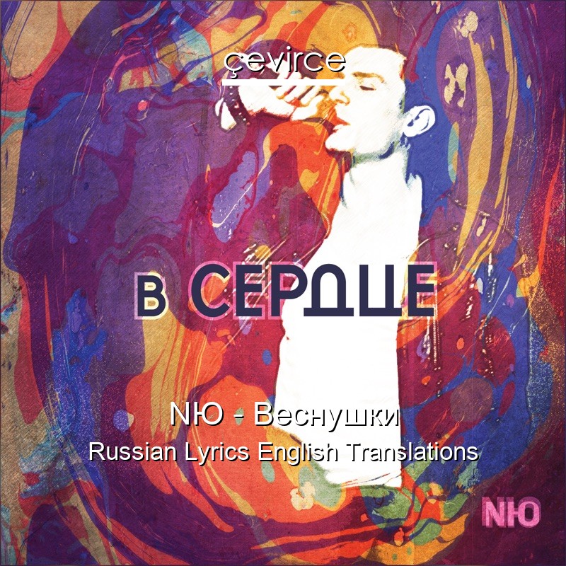 NЮ – Веснушки Russian Lyrics English Translations