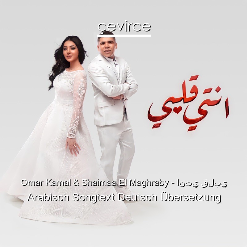 Omar Kamal & Shaimaa El Maghraby – انتي قلبي Arabisch Songtext Deutsch Übersetzung