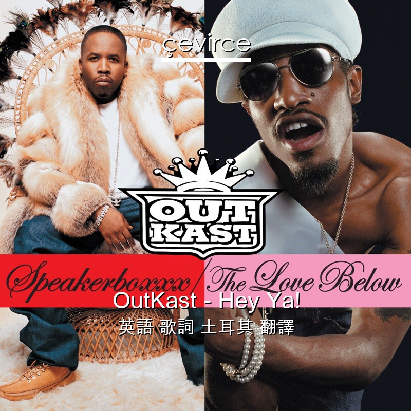 OutKast – Hey Ya! 英語 歌詞 土耳其 翻譯