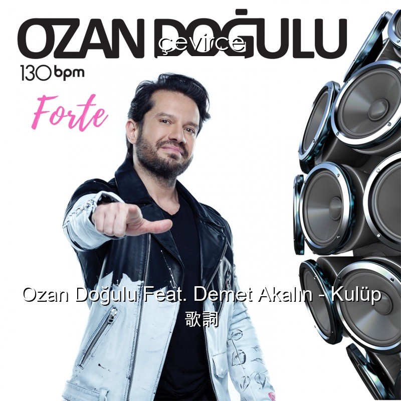 Ozan Doğulu Feat. Demet Akalın – Kulüp 歌詞