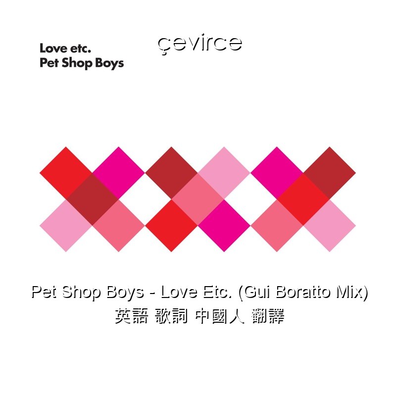 Pet Shop Boys – Love Etc. (Gui Boratto Mix) 英語 歌詞 中國人 翻譯