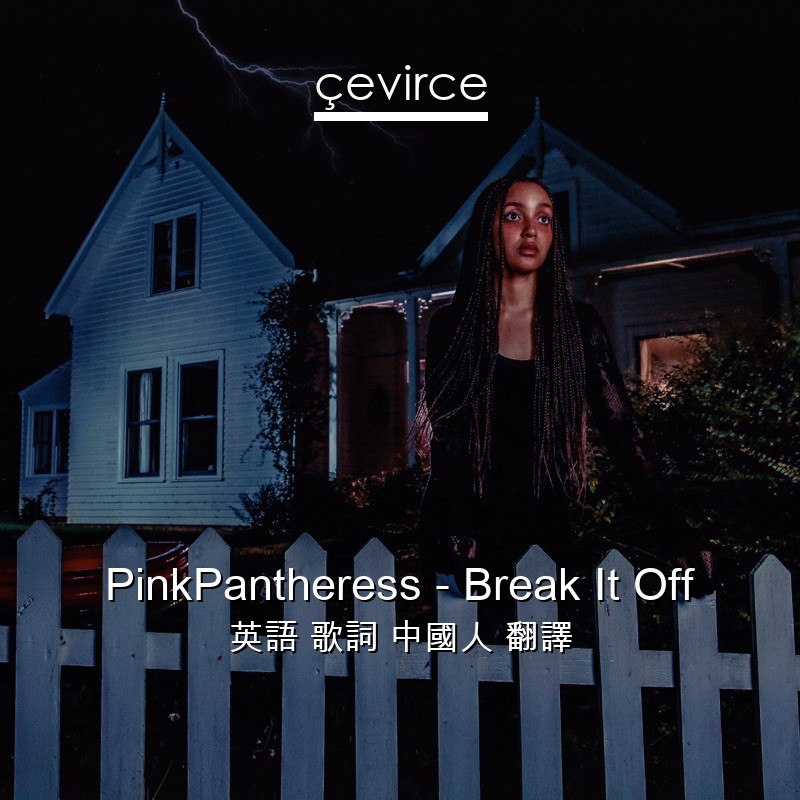 PinkPantheress – Break It Off 英語 歌詞 中國人 翻譯