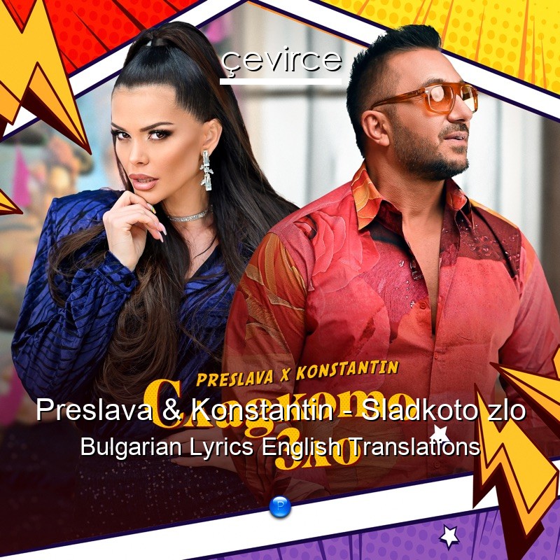 Preslava & Konstantin – Sladkoto zlo Bulgarian Lyrics English Translations