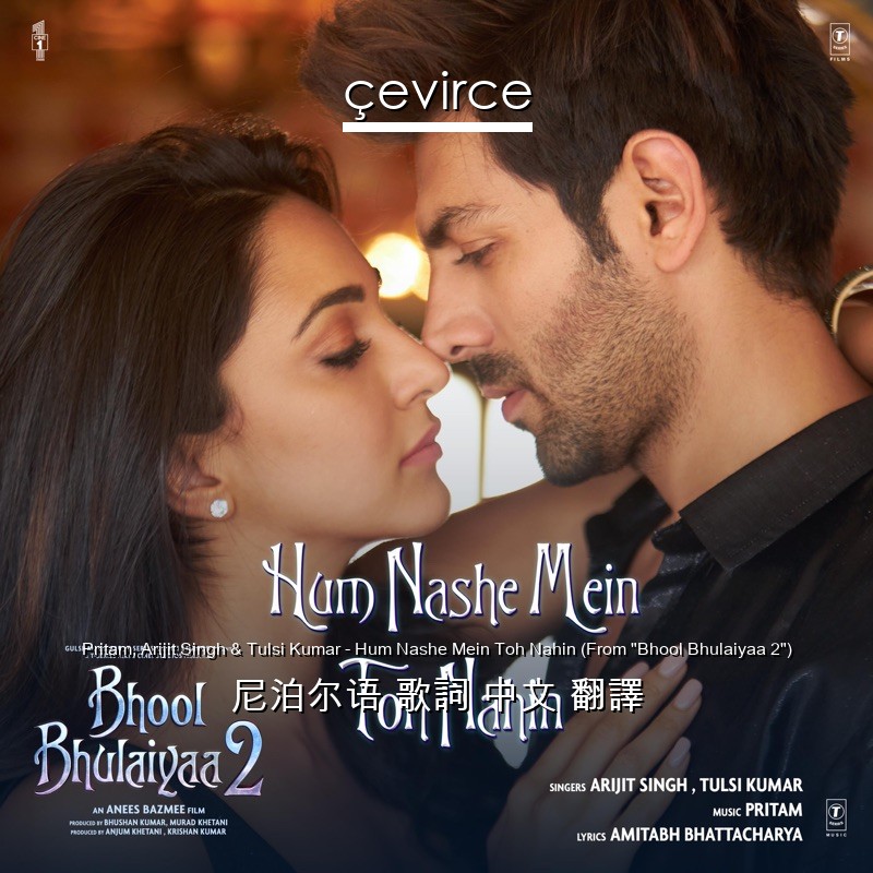 Pritam, Arijit Singh & Tulsi Kumar – Hum Nashe Mein Toh Nahin (From “Bhool Bhulaiyaa 2”) 尼泊尔语 歌詞 中文 翻譯