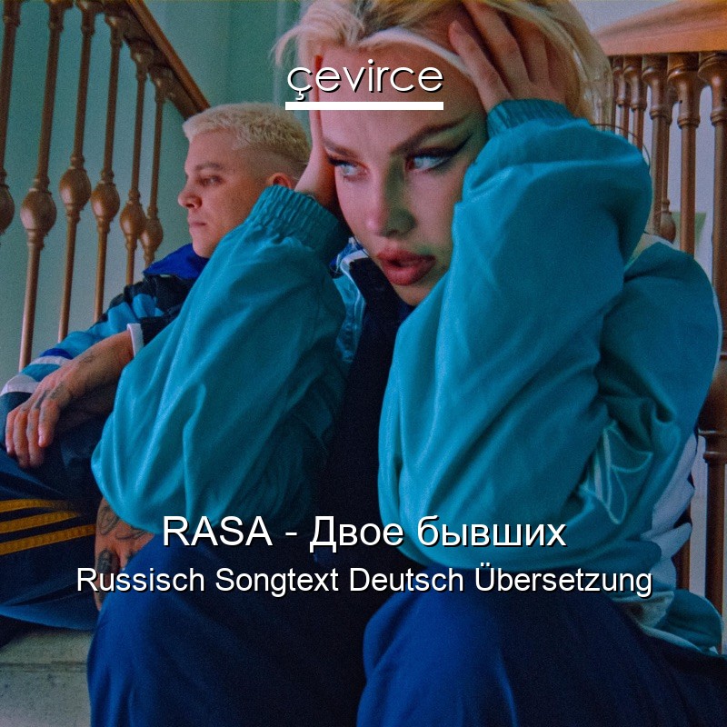 RASA – Двое бывших Russisch Songtext Deutsch Übersetzung