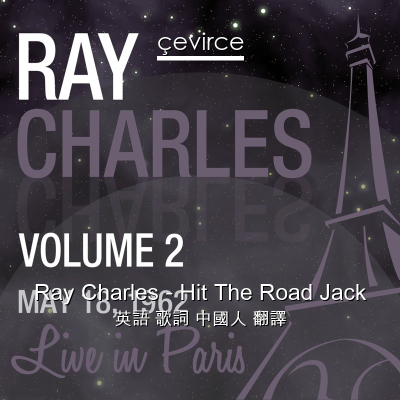 Ray Charles – Hit The Road Jack 英語 歌詞 中國人 翻譯