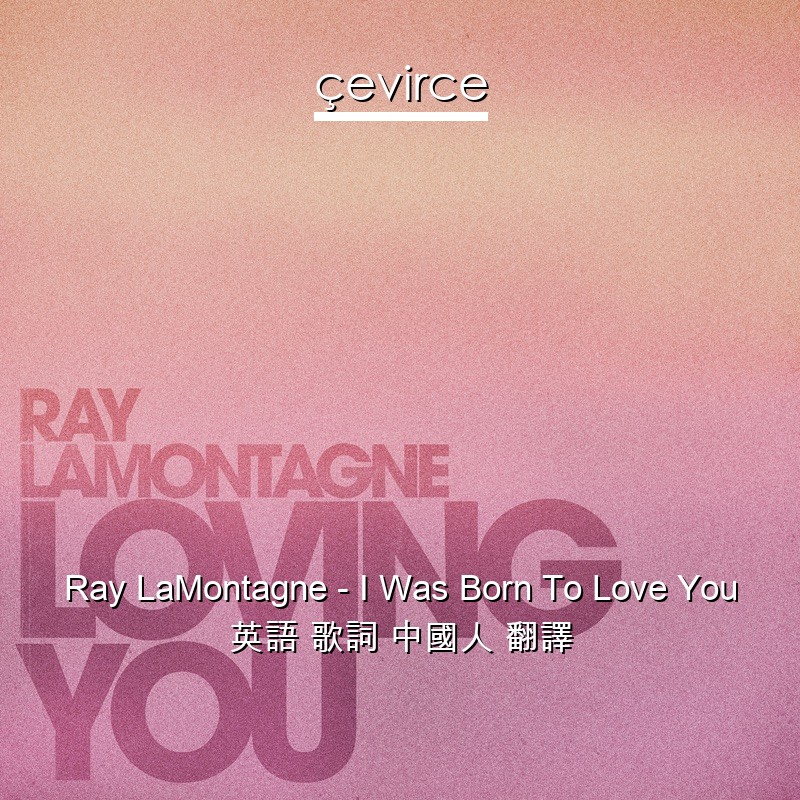 Ray LaMontagne – I Was Born To Love You 英語 歌詞 中國人 翻譯