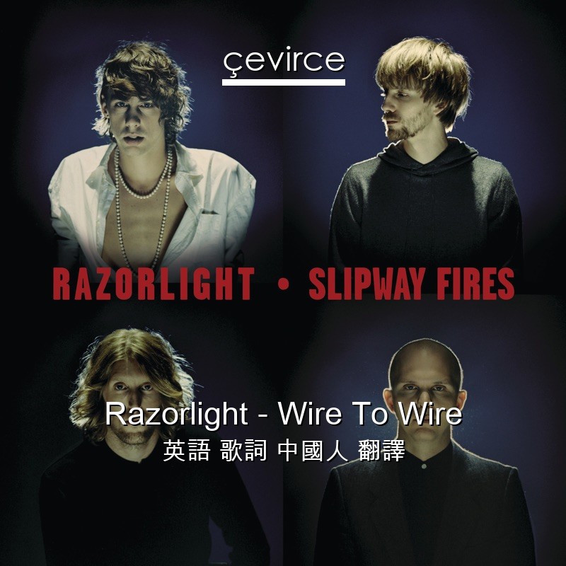 Razorlight – Wire To Wire 英語 歌詞 中國人 翻譯