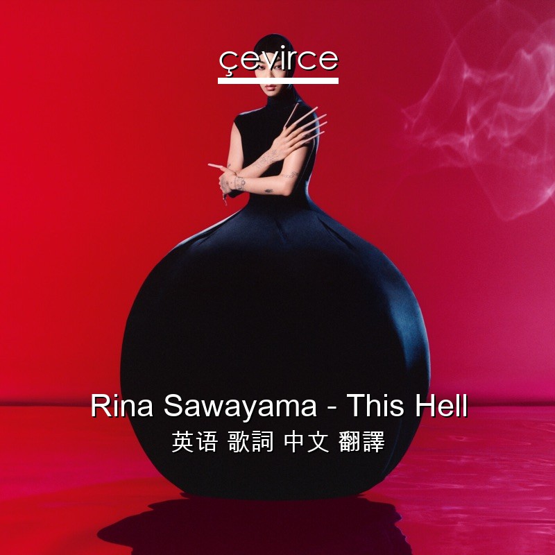 Rina Sawayama – This Hell 英语 歌詞 中文 翻譯