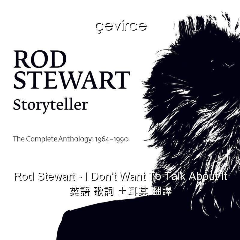 Rod Stewart – I Don’t Want To Talk About It 英語 歌詞 土耳其 翻譯