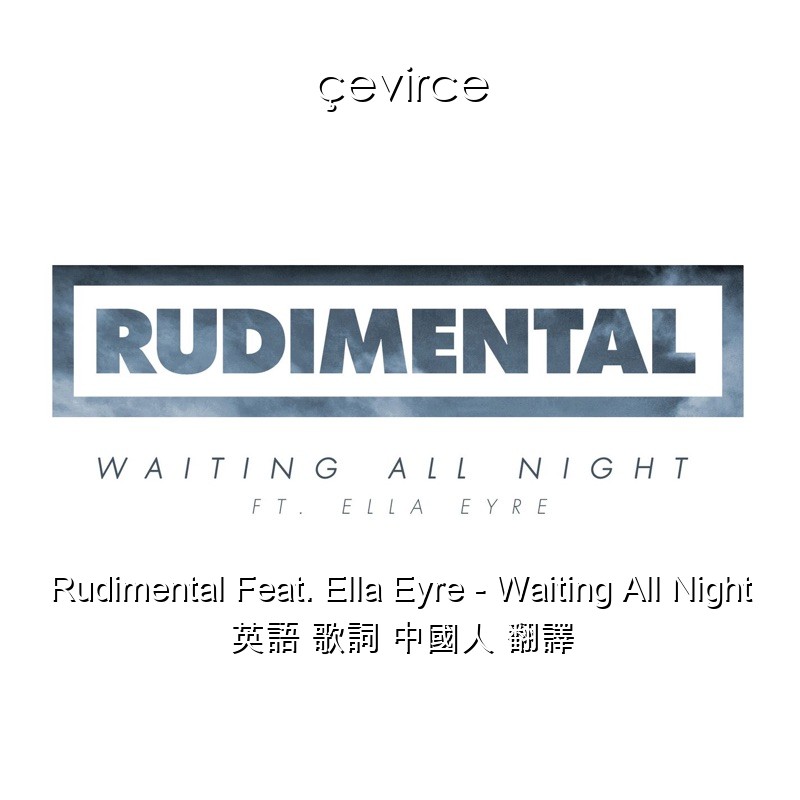 Rudimental Feat. Ella Eyre – Waiting All Night 英語 歌詞 中國人 翻譯