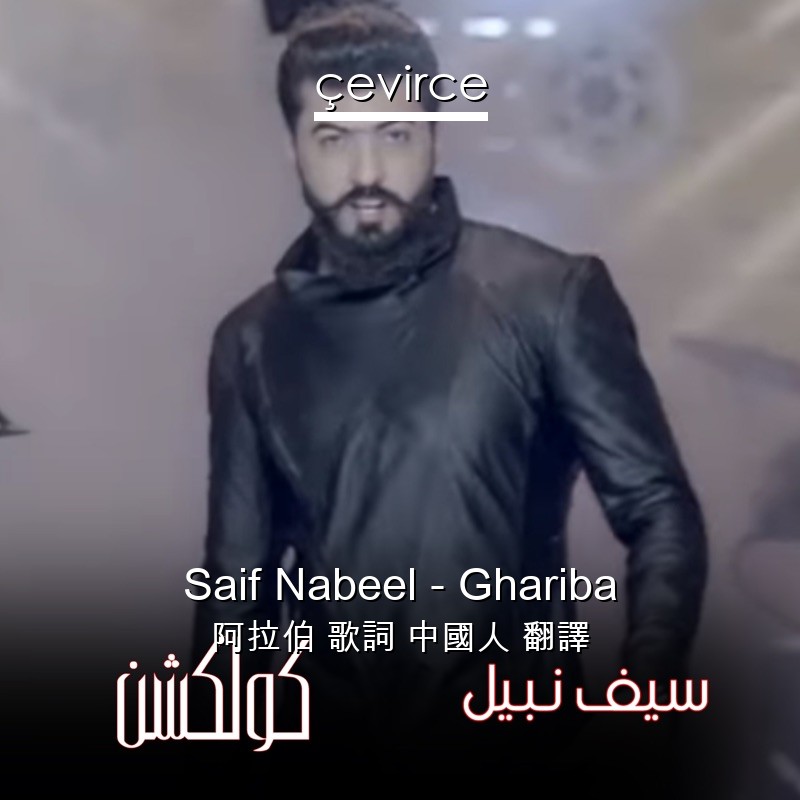 Saif Nabeel – Ghariba 阿拉伯 歌詞 中國人 翻譯