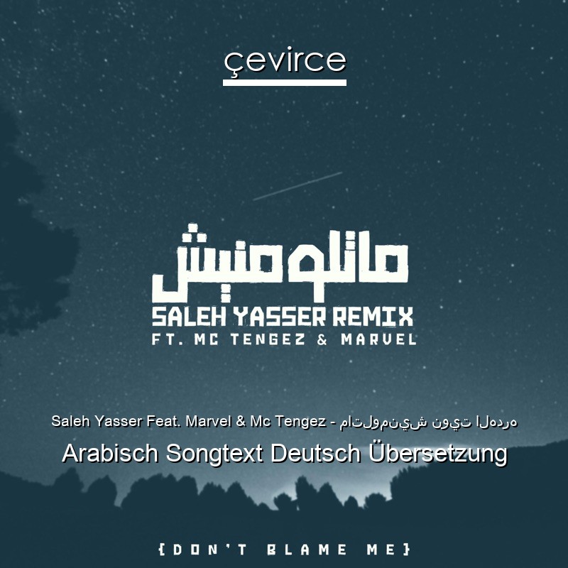 Saleh Yasser Feat. Marvel & Mc Tengez – ماتلومنيش نويت الهدره Arabisch Songtext Deutsch Übersetzung