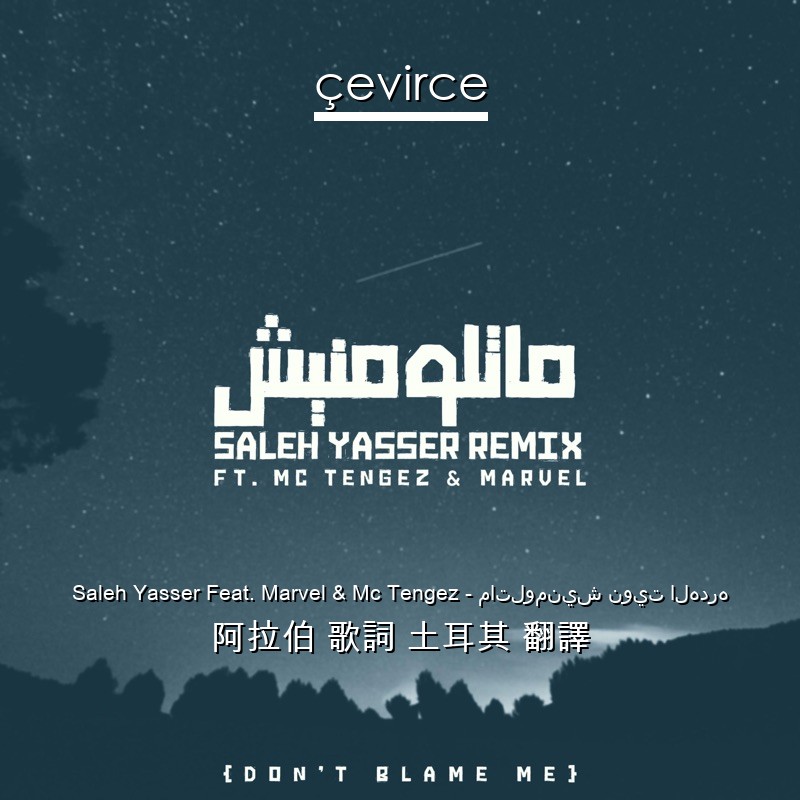 Saleh Yasser Feat. Marvel & Mc Tengez – ماتلومنيش نويت الهدره 阿拉伯 歌詞 土耳其 翻譯