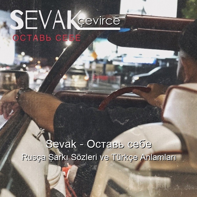 Sevak – Оставь себе Rusça Şarkı Sözleri Türkçe Anlamları