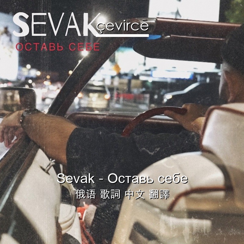 Sevak – Оставь себе 俄语 歌詞 中文 翻譯