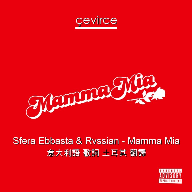 Sfera Ebbasta & Rvssian – Mamma Mia 意大利語 歌詞 土耳其 翻譯