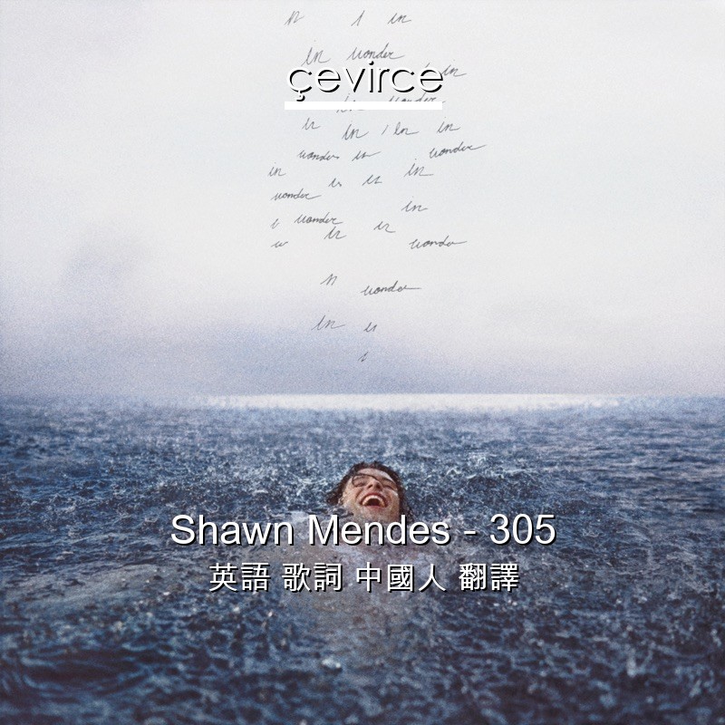 Shawn Mendes – 305 英語 歌詞 中國人 翻譯