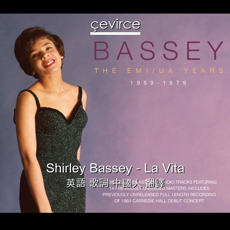 Shirley Bassey – La Vita 英語 歌詞 中國人 翻譯