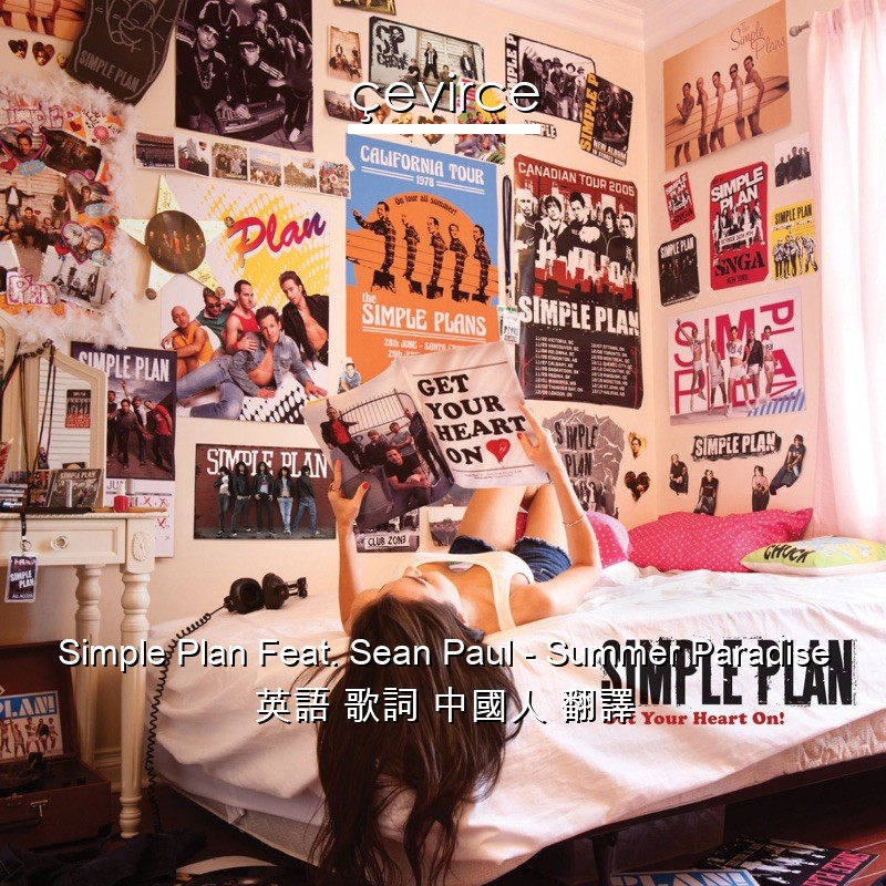 Simple Plan Feat. Sean Paul – Summer Paradise 英語 歌詞 中國人 翻譯