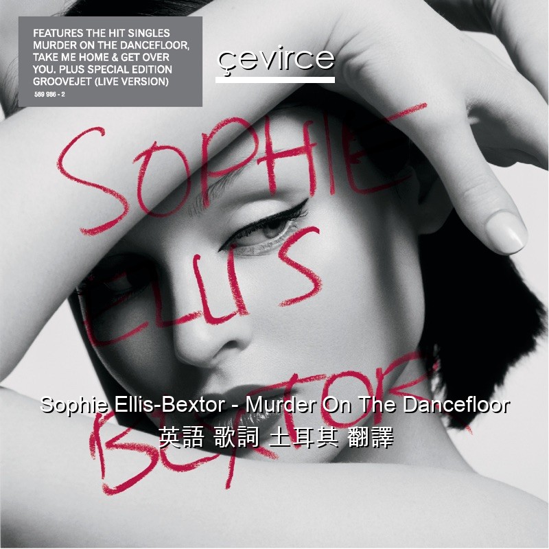 Sophie Ellis-Bextor – Murder On The Dancefloor 英語 歌詞 土耳其 翻譯