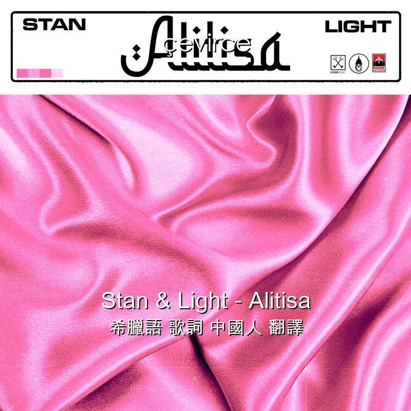 Stan & Light – Alitisa 希臘語 歌詞 中國人 翻譯