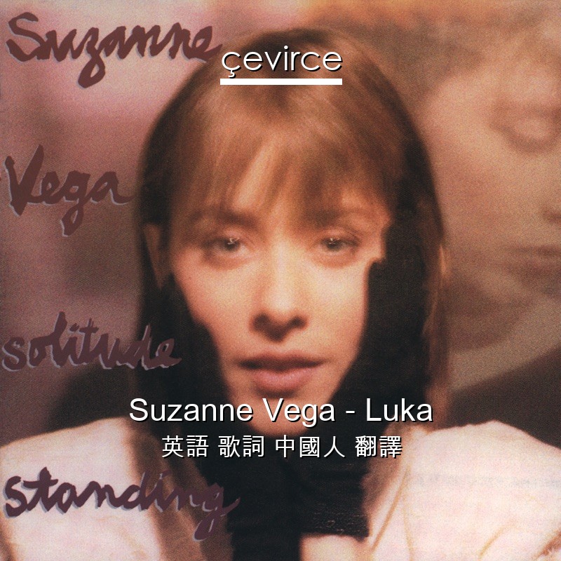 Suzanne Vega – Luka 英語 歌詞 中國人 翻譯
