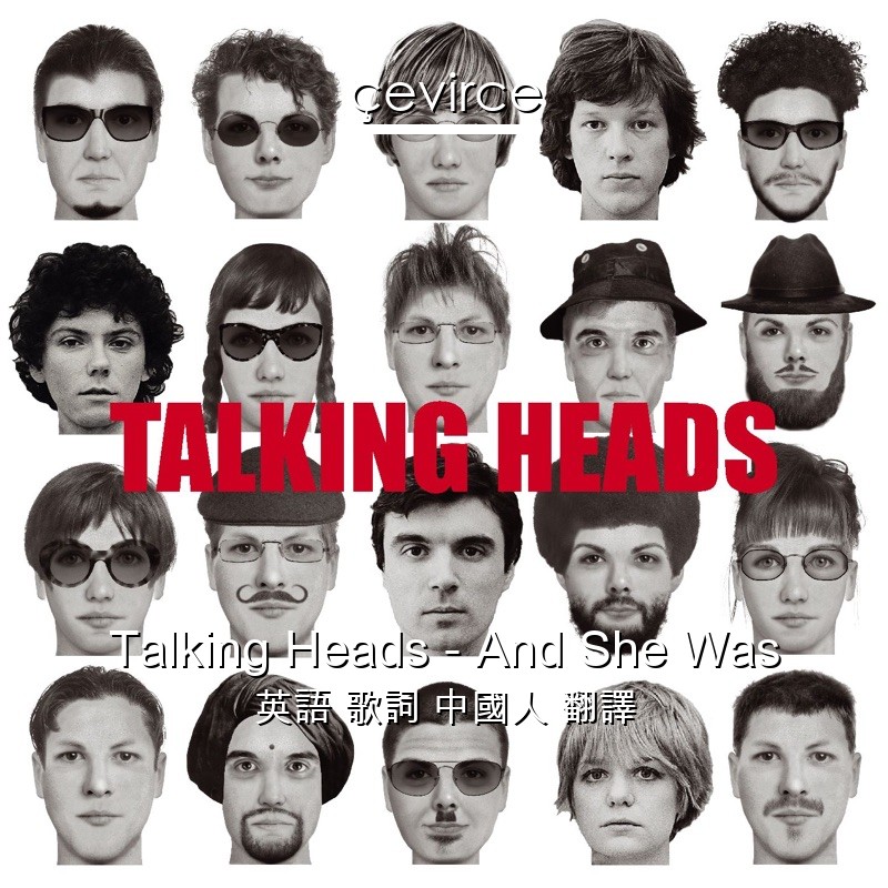 Talking Heads – And She Was 英語 歌詞 中國人 翻譯