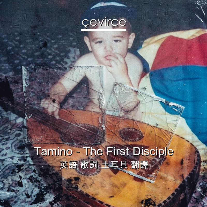 Tamino – The First Disciple 英語 歌詞 土耳其 翻譯