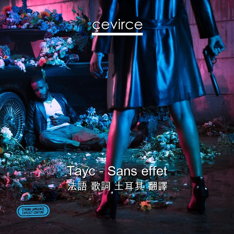 Tayc – Sans effet 法語 歌詞 土耳其 翻譯