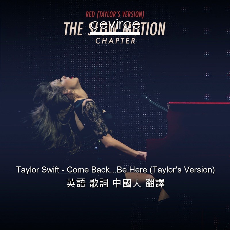 Taylor Swift – Come Back…Be Here (Taylor’s Version) 英語 歌詞 中國人 翻譯