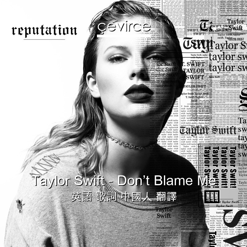 Taylor Swift – Don’t Blame Me 英語 歌詞 中國人 翻譯