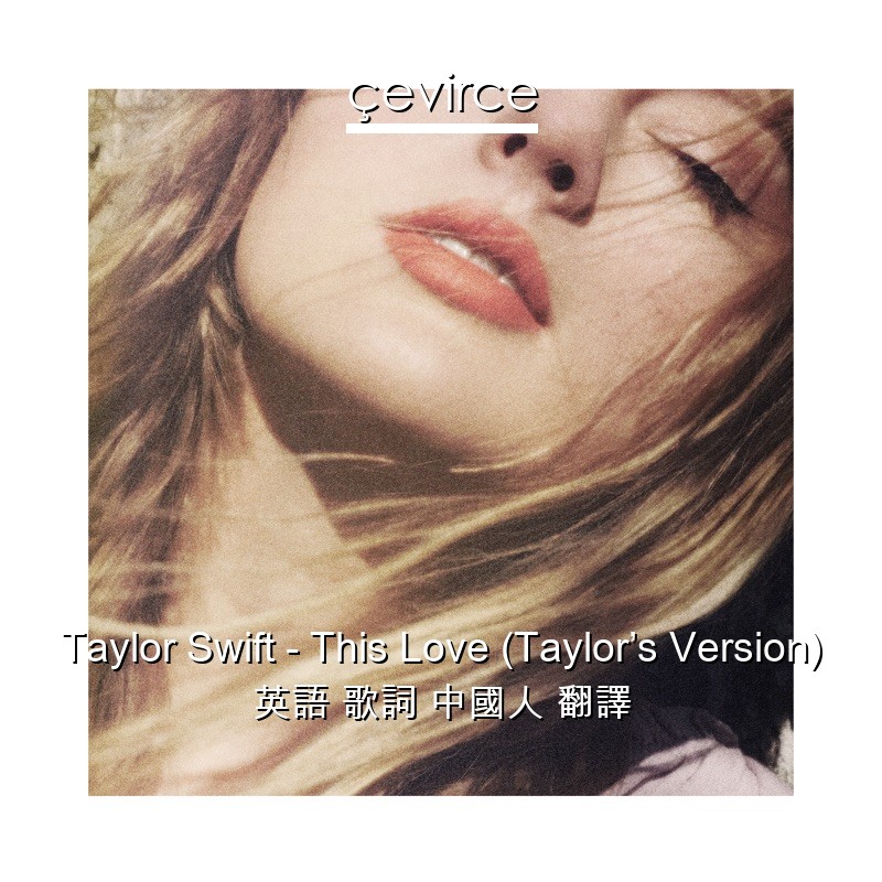 Taylor Swift – This Love (Taylor’s Version) 英語 歌詞 中國人 翻譯