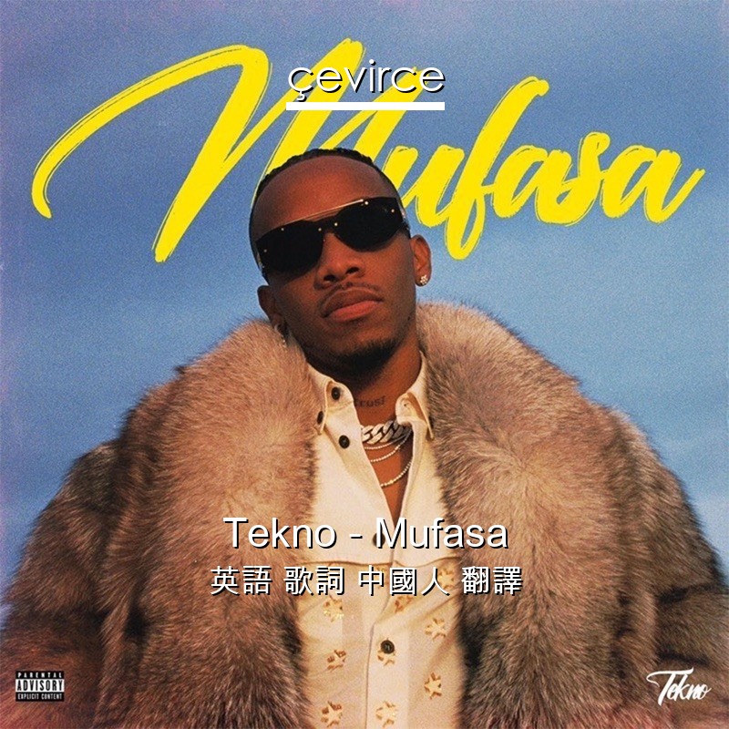 Tekno – Mufasa 英語 歌詞 中國人 翻譯