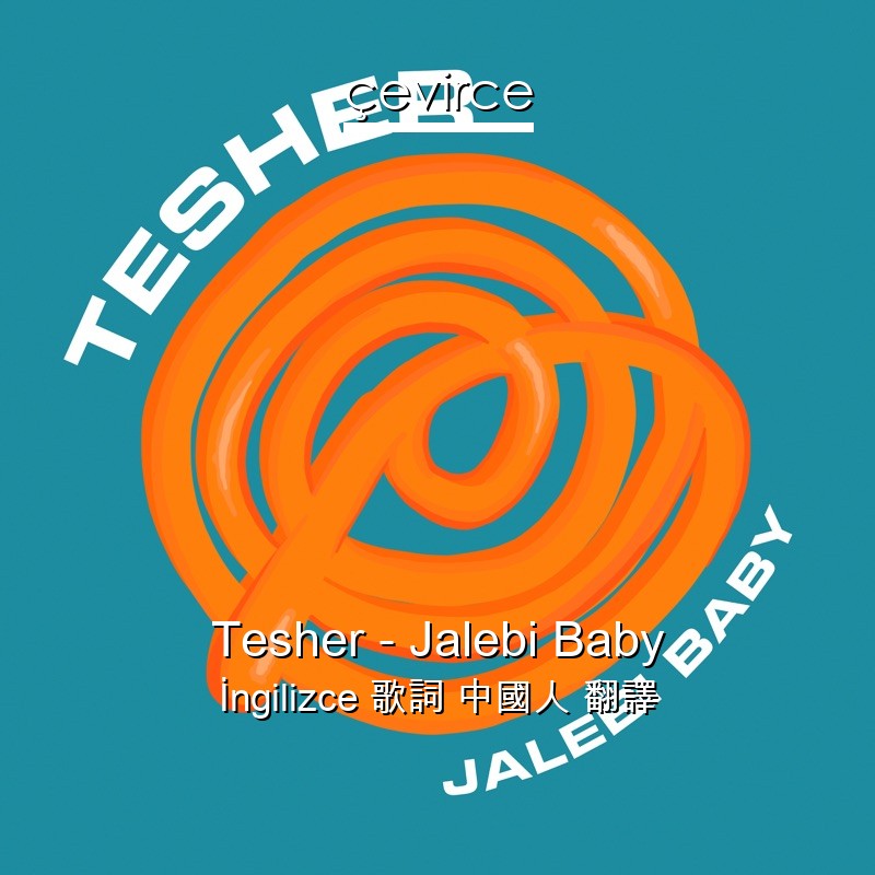 Tesher – Jalebi Baby  歌詞 中國人 翻譯