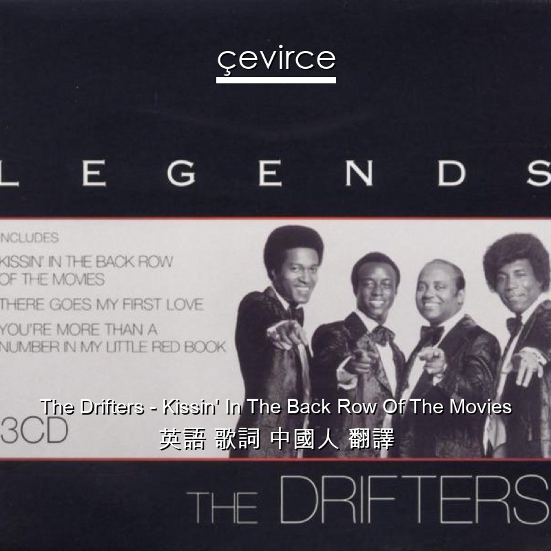 The Drifters – Kissin’ In The Back Row Of The Movies 英語 歌詞 中國人 翻譯