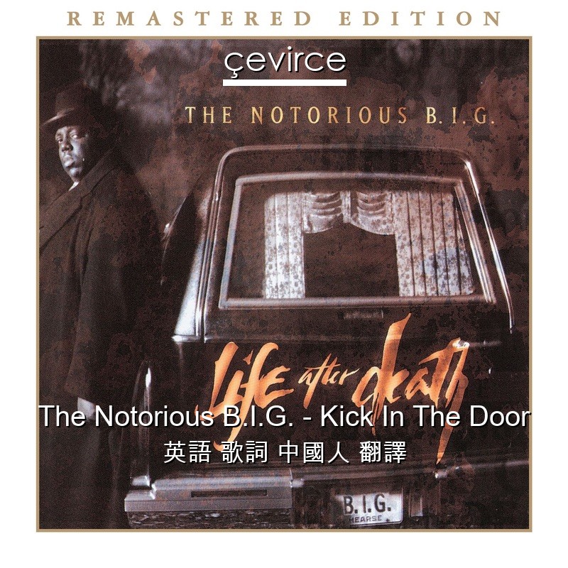 The Notorious B.I.G. – Kick In The Door 英語 歌詞 中國人 翻譯