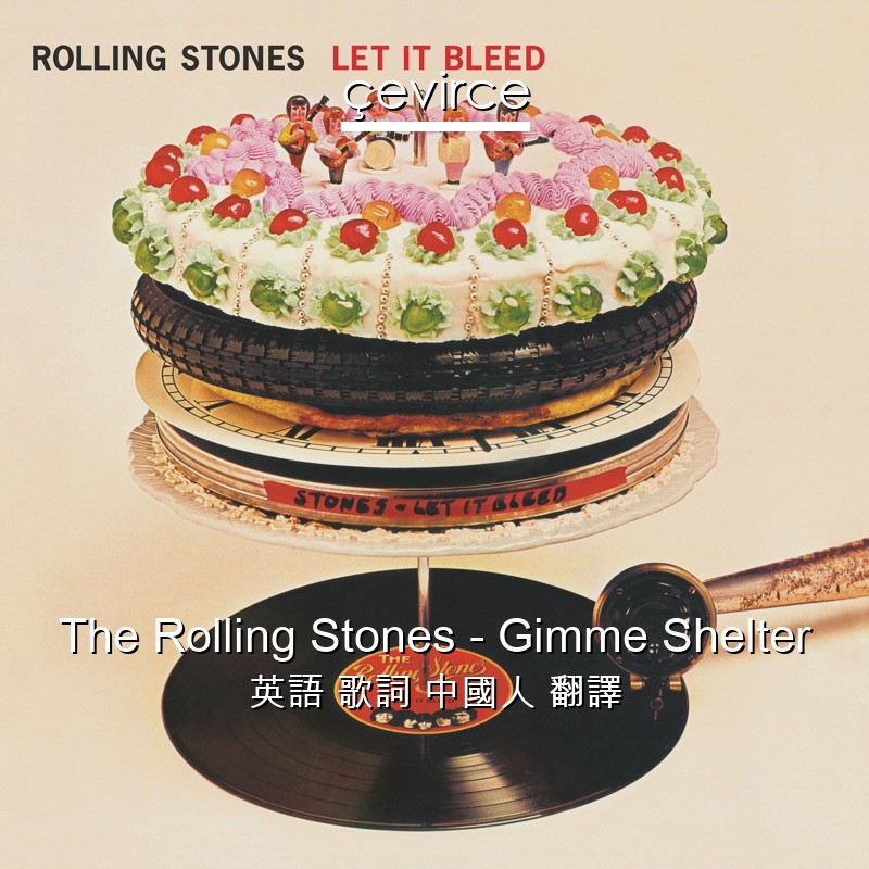 The Rolling Stones – Gimme Shelter 英語 歌詞 中國人 翻譯