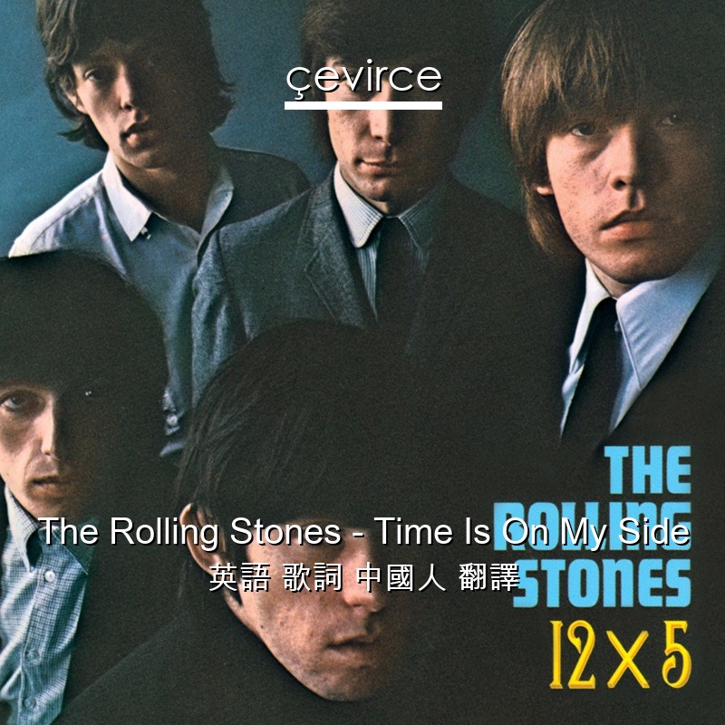 The Rolling Stones – Time Is On My Side 英語 歌詞 中國人 翻譯