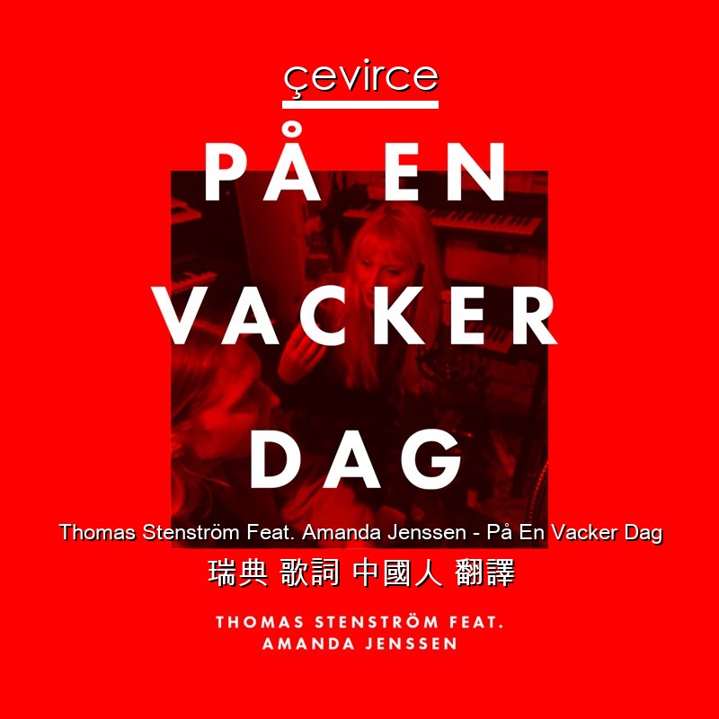 Thomas Stenström Feat. Amanda Jenssen – På En Vacker Dag 瑞典 歌詞 中國人 翻譯