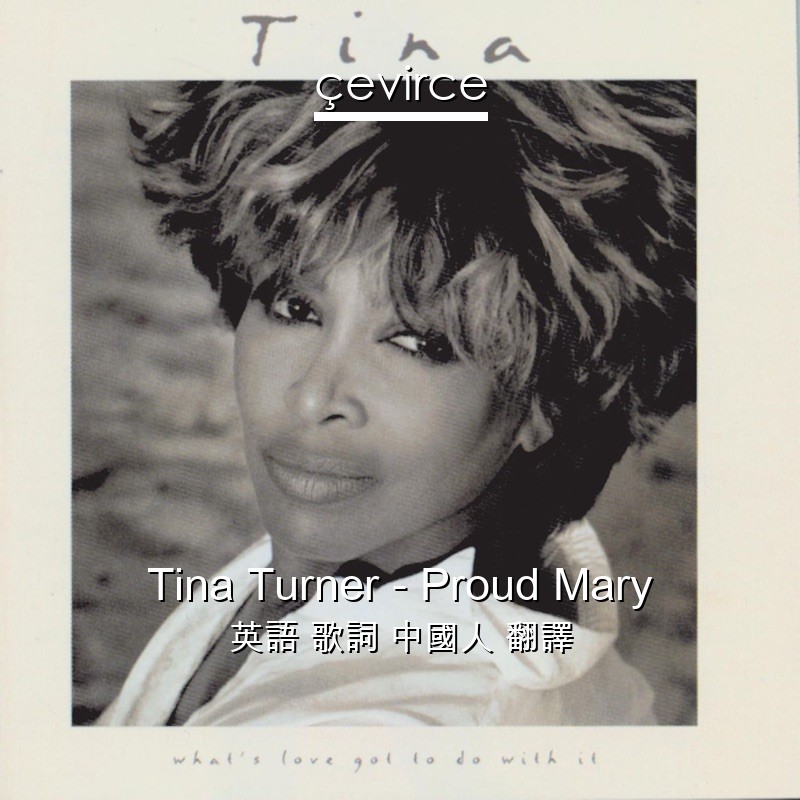 Tina Turner – Proud Mary 英語 歌詞 中國人 翻譯