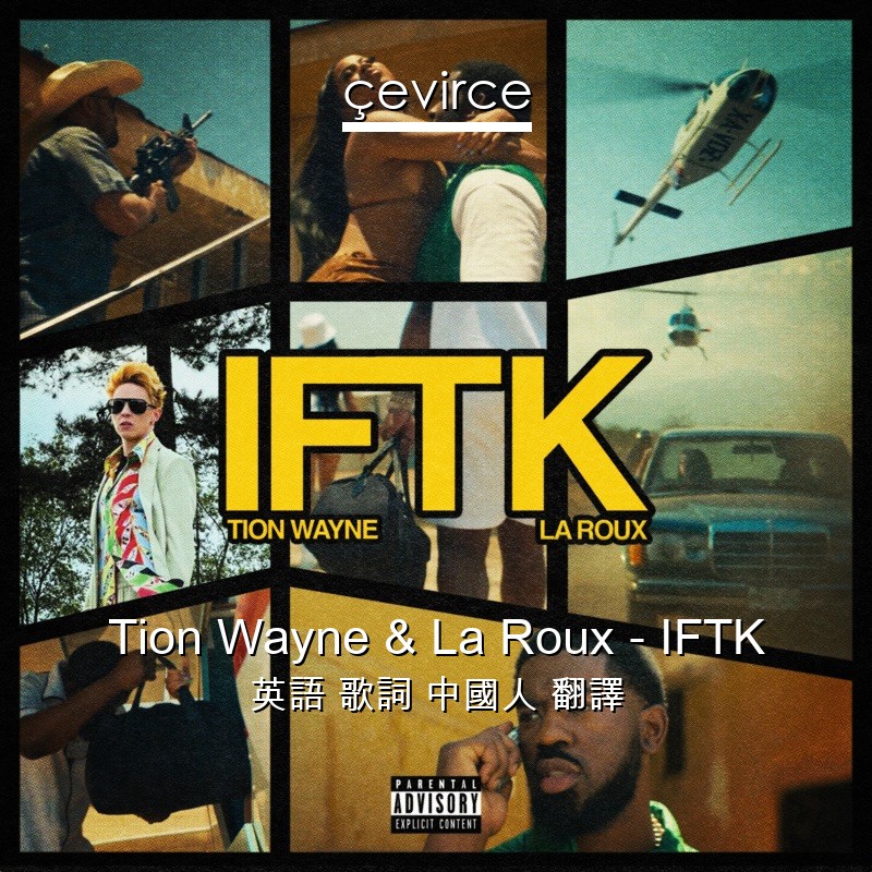 Tion Wayne & La Roux – IFTK 英語 歌詞 中國人 翻譯