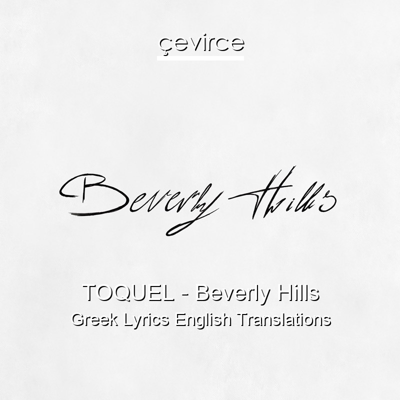 TOQUEL – Beverly Hills Greek Lyrics English Translations