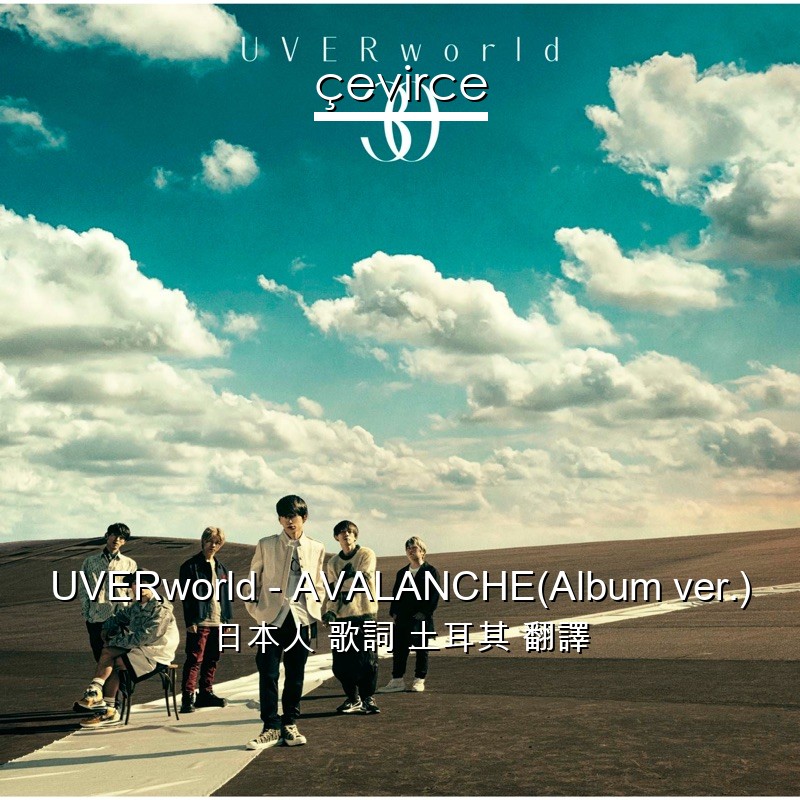 UVERworld – AVALANCHE(Album ver.) 日本人 歌詞 土耳其 翻譯