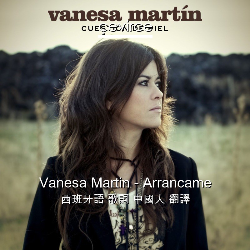 Vanesa Martin – Arrancame 西班牙語 歌詞 中國人 翻譯