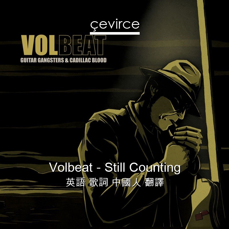 Volbeat – Still Counting 英語 歌詞 中國人 翻譯