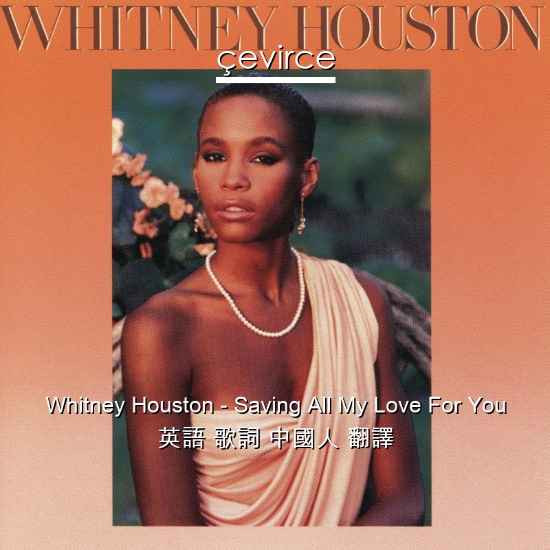 Whitney Houston – Saving All My Love For You 英語 歌詞 中國人 翻譯