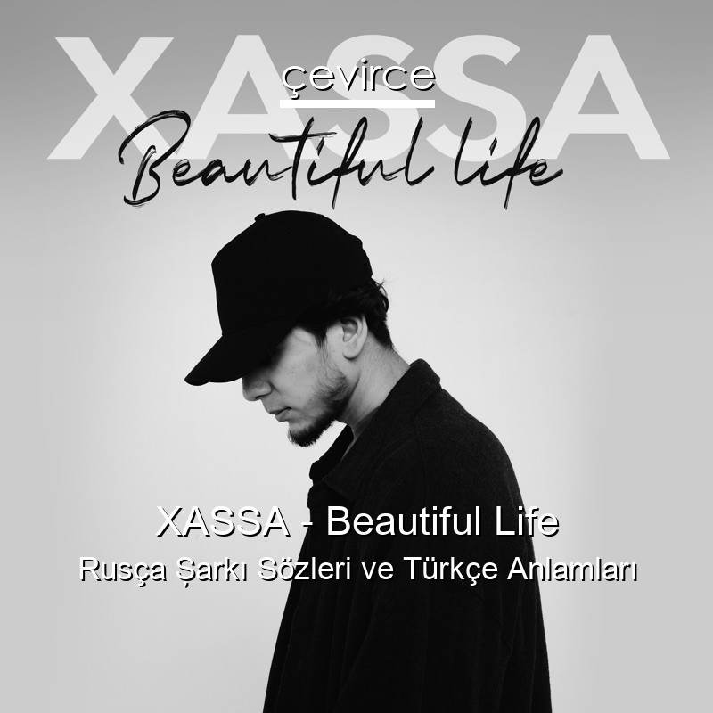 XASSA – Beautiful Life Rusça Şarkı Sözleri Türkçe Anlamları