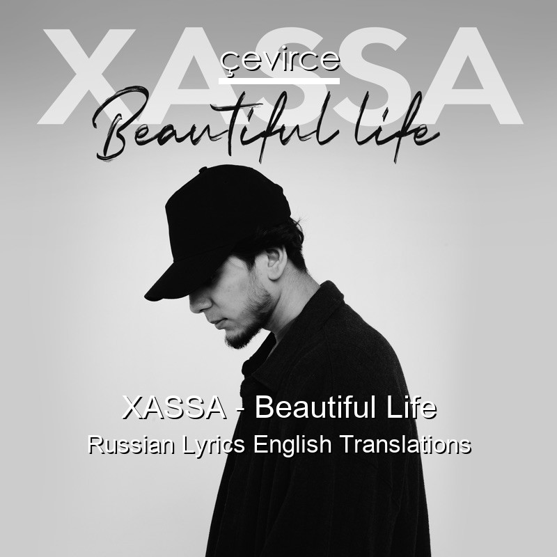 XASSA – Beautiful Life Russian Lyrics English Translations