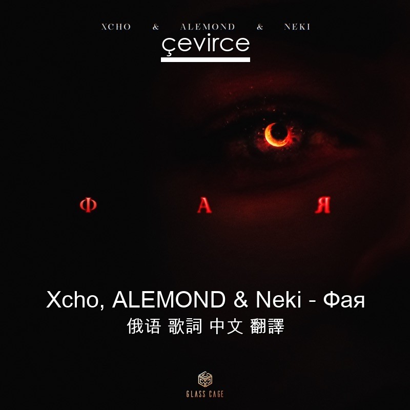 Xcho, ALEMOND & Neki – Фая 俄语 歌詞 中文 翻譯